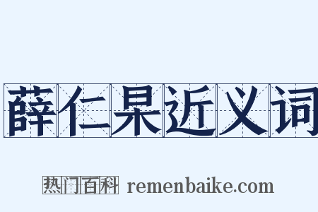 薛仁杲近义词是什么意思的图片